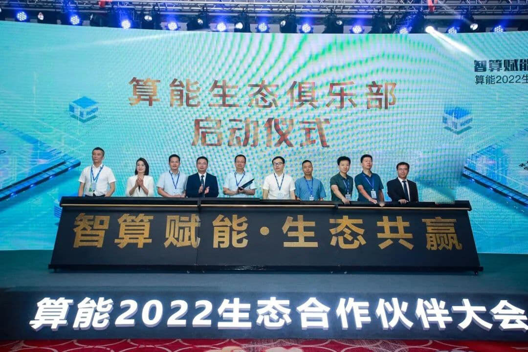 專(zhuān)注、開(kāi)放 | 算能2022生態(tài)合作伙伴大會(huì )圓滿(mǎn)召開(kāi)